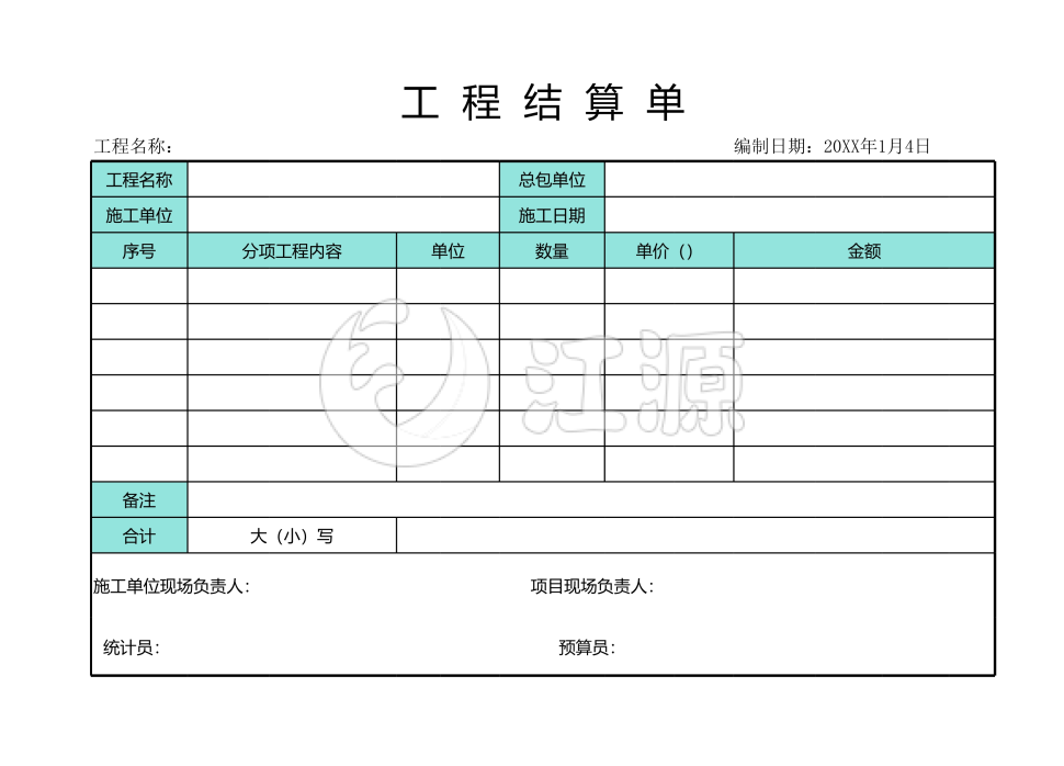 简洁工程结算单表格