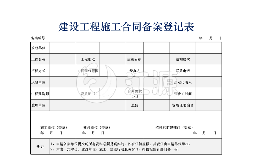 建设工程施工合同备案登记表