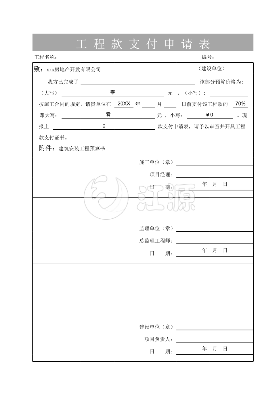 建筑工程款支付申请表模板