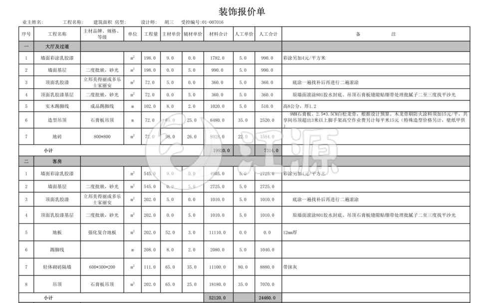 装修报价单Excel模板