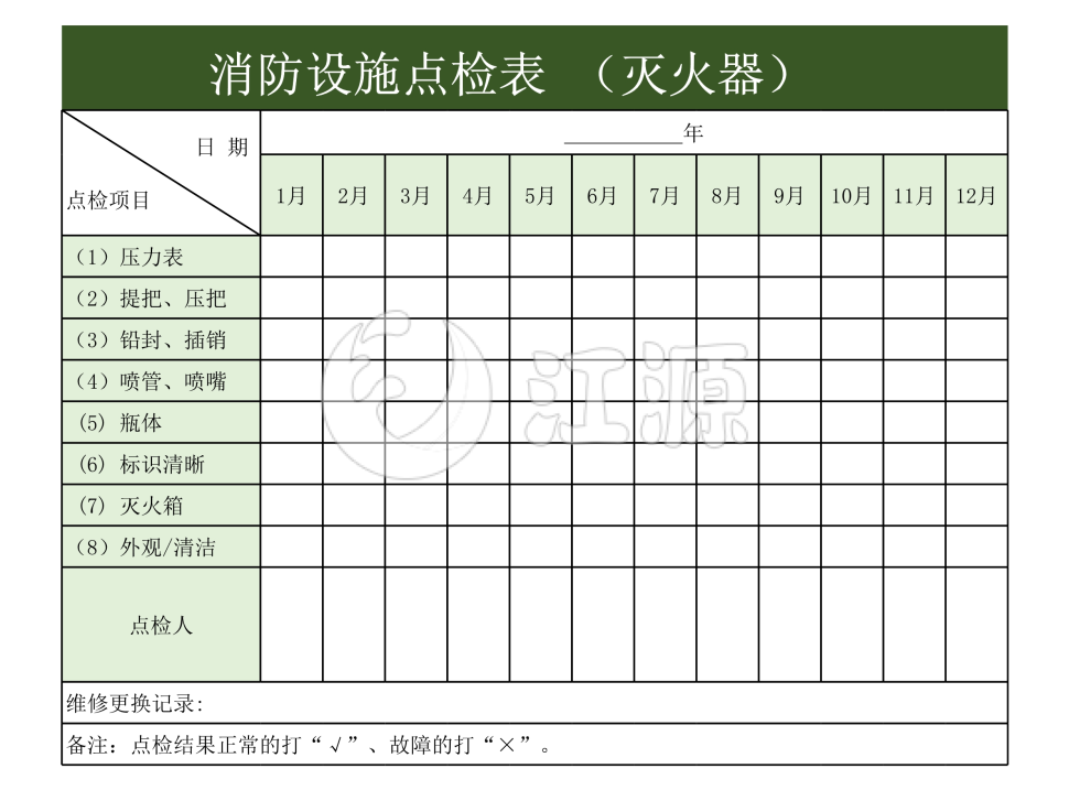 消防设施点检表 （灭火器）