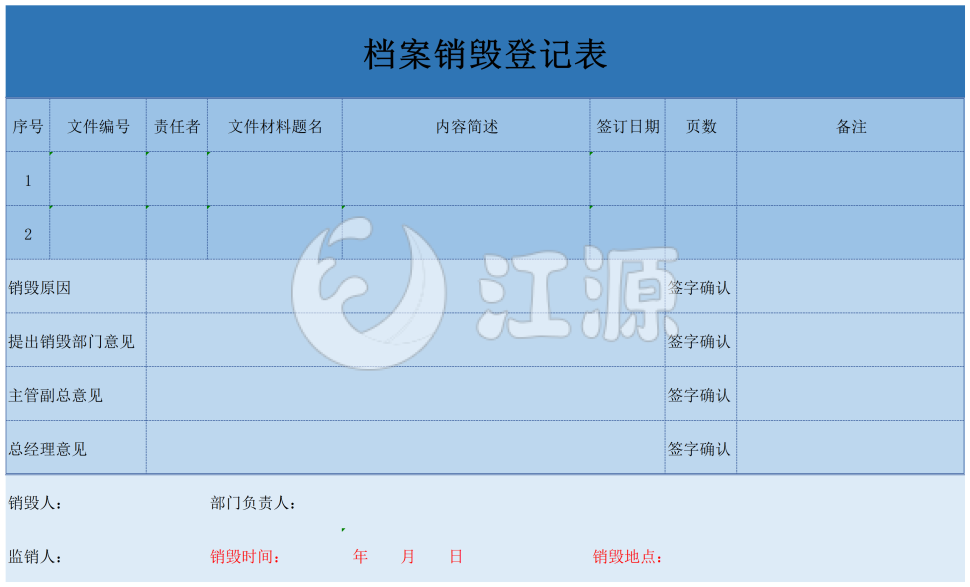 档案销毁登记表Excel模板