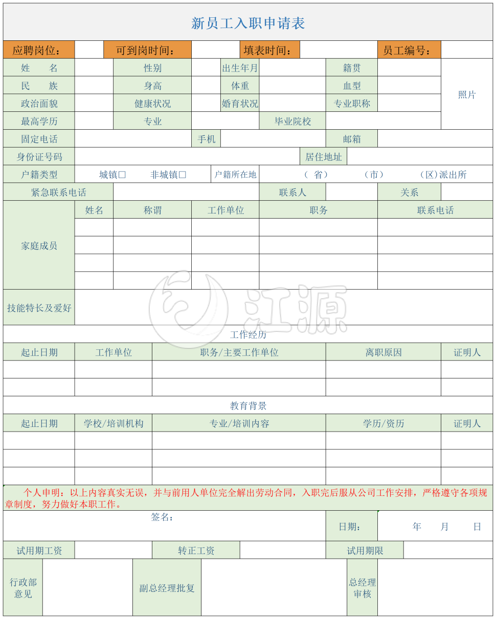 新员工入职申请表
