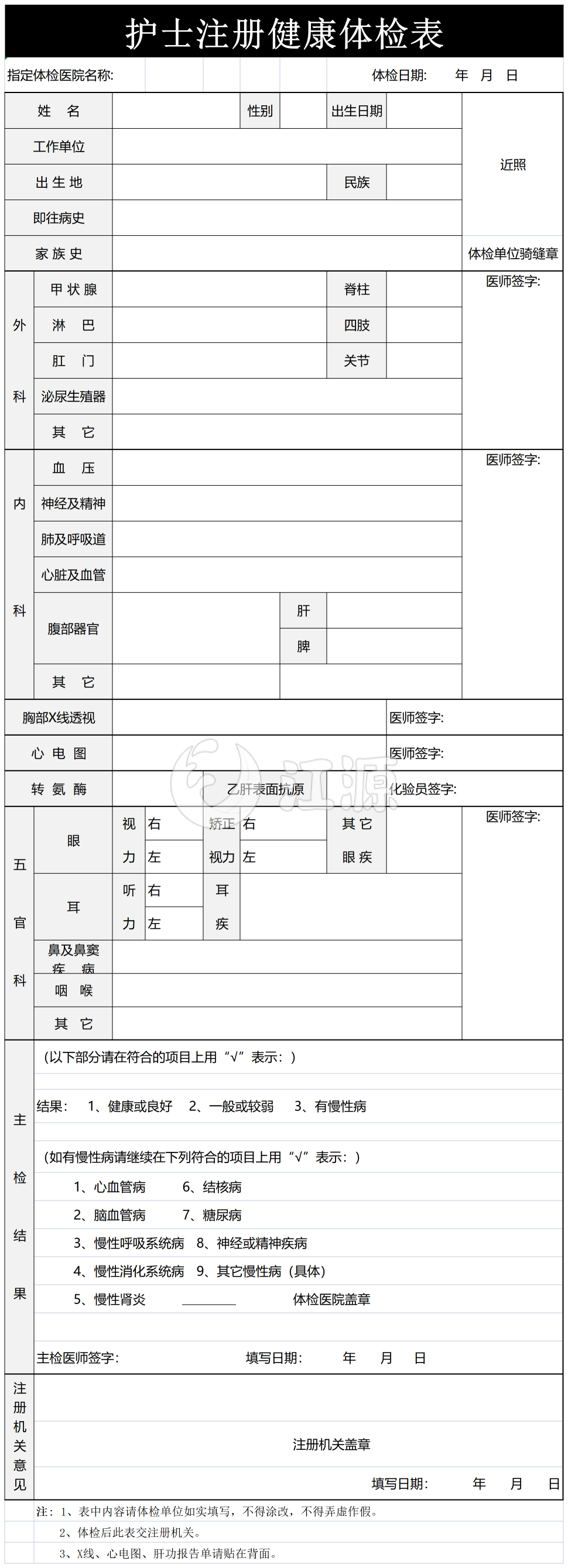 护士注册健康体检表