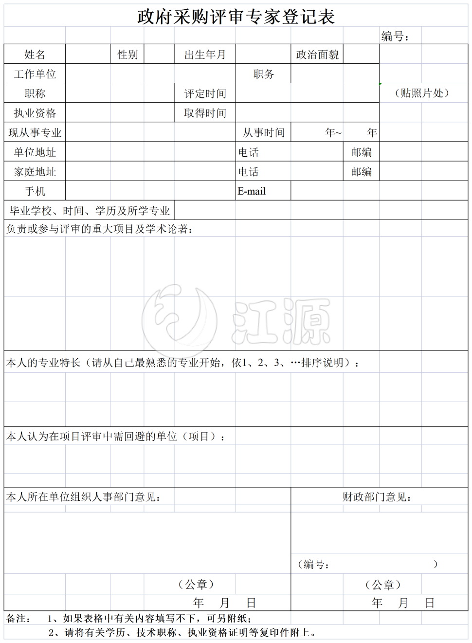 政府采购评审专家登记表格