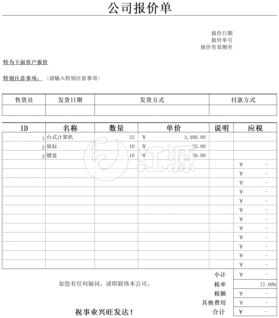 公司报价单填写实例