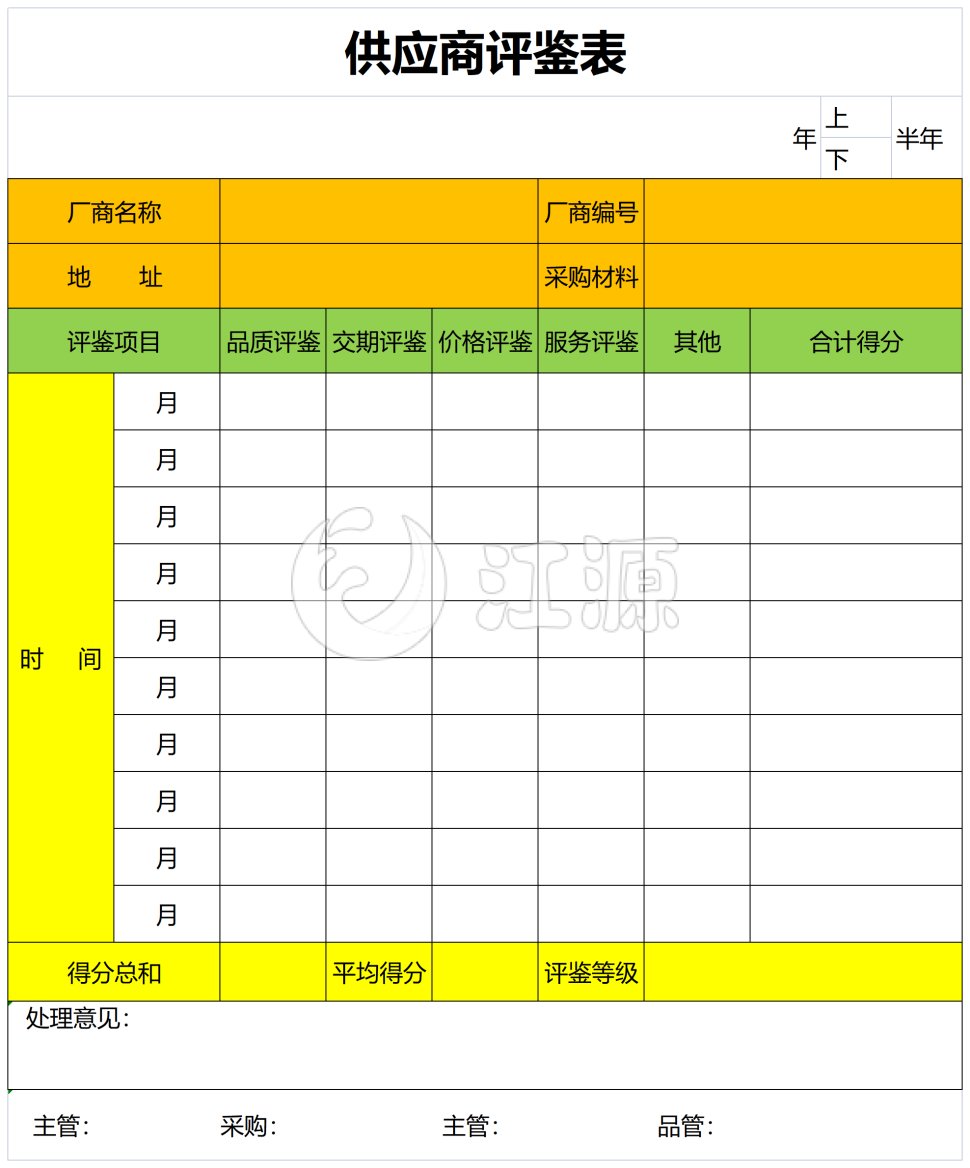 采购评鉴表excel模板
