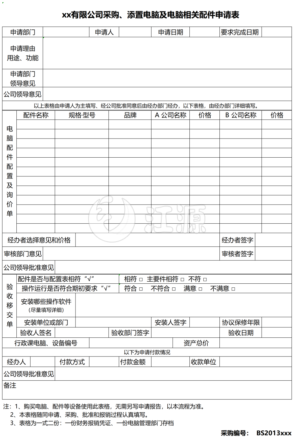 采购、添置电脑及电脑相关配件申请表模板