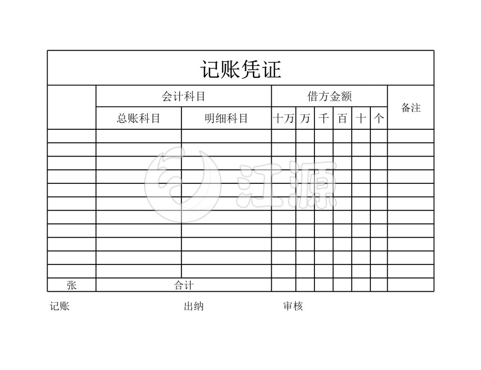 记账凭证表格模板