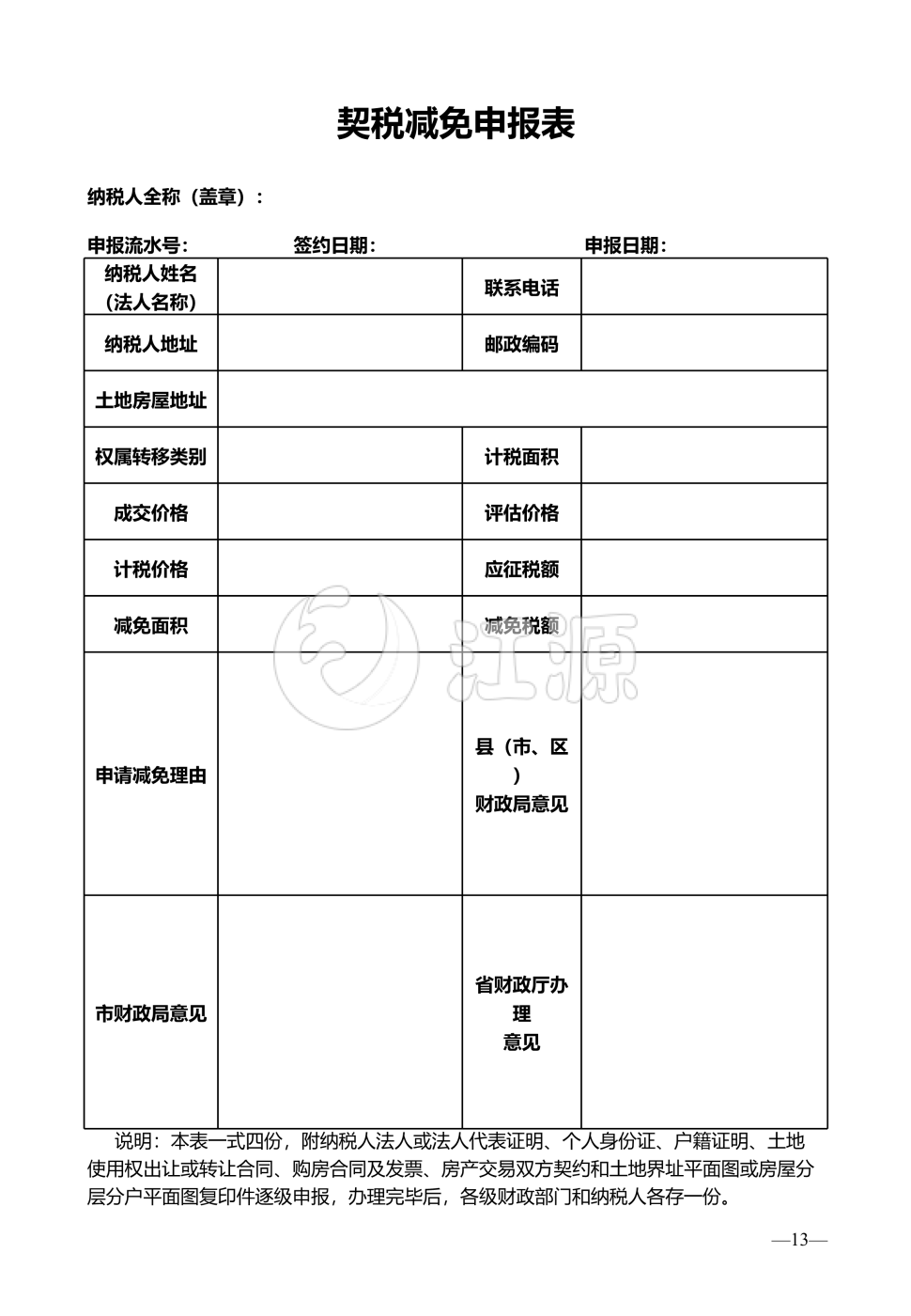 契税减免申报表