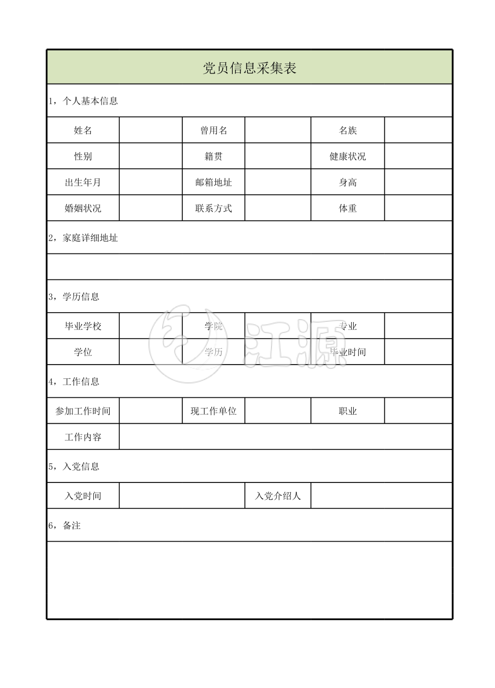 党员信息采集表