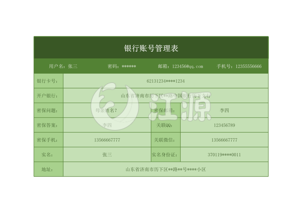 银行账号管理表格