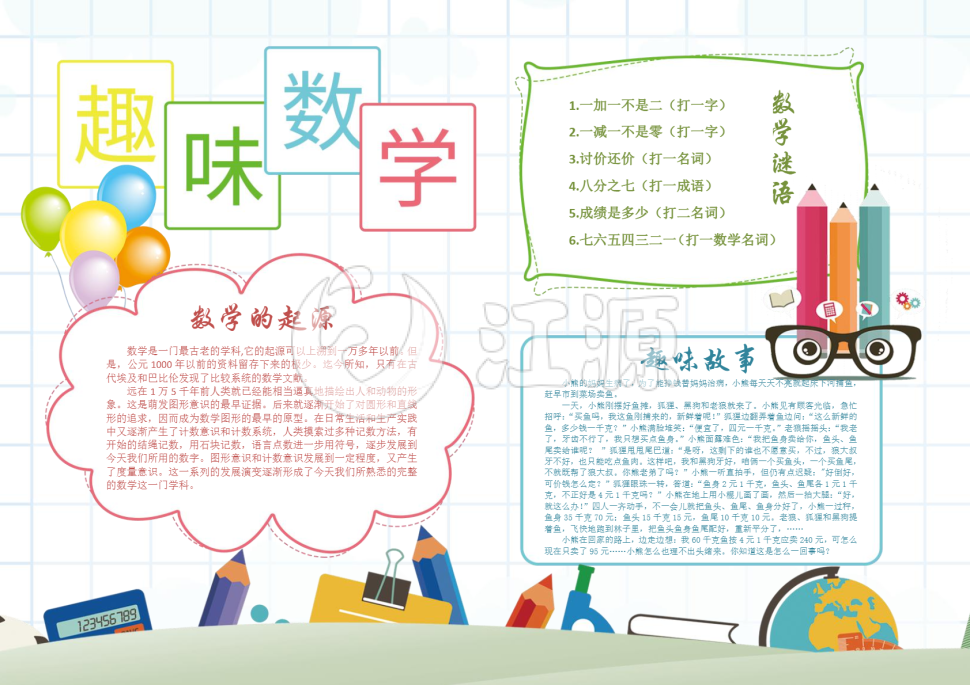 简约白色趣味数学校园宣传手抄报