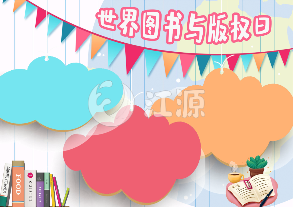 彩色云朵世界图书与版权日手抄报