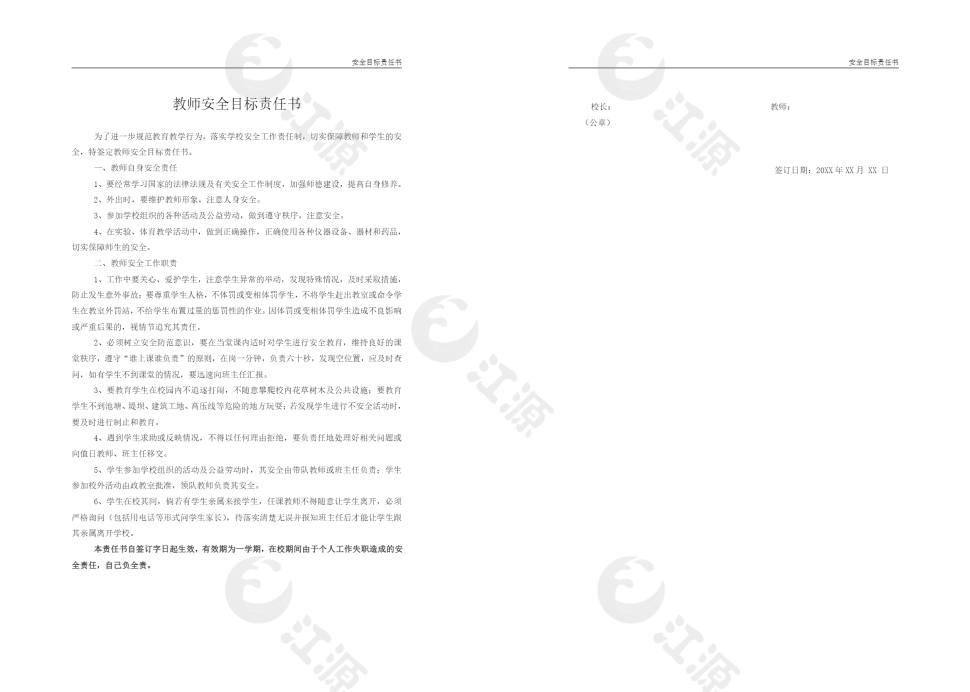 教师安全生产目标责任书