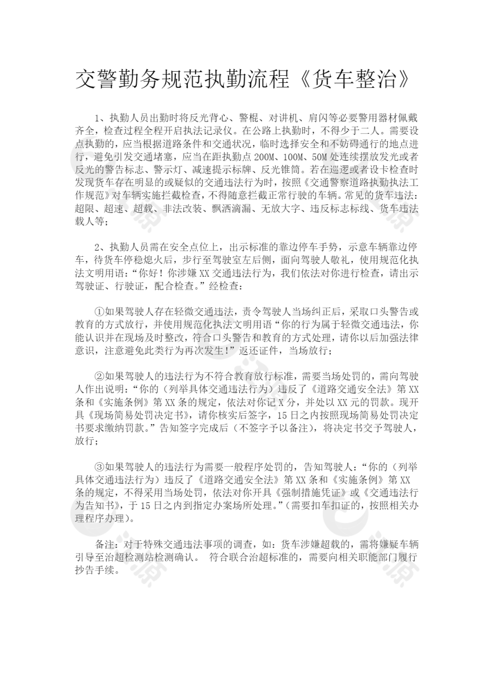 交警勤务规范执勤流程货车整治