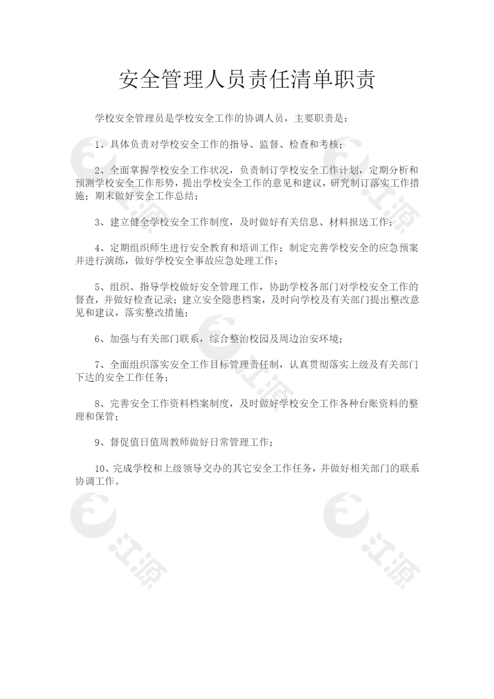 安全管理人员责任清单职责