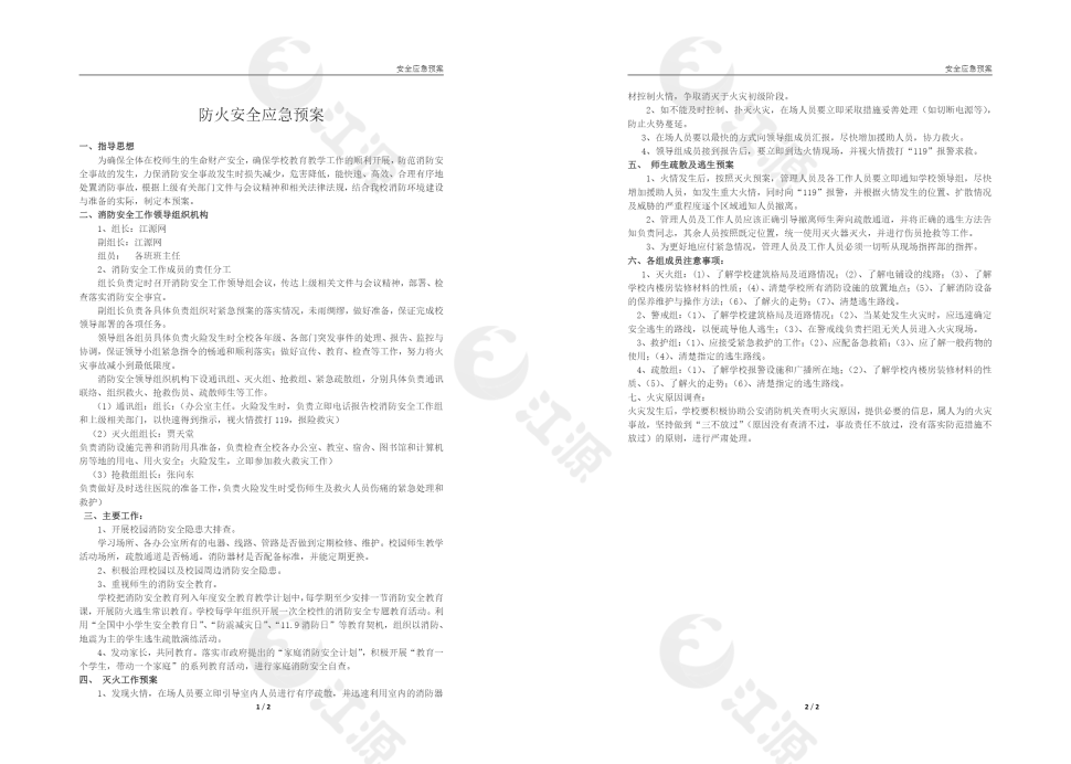 学校防火安全应急预案