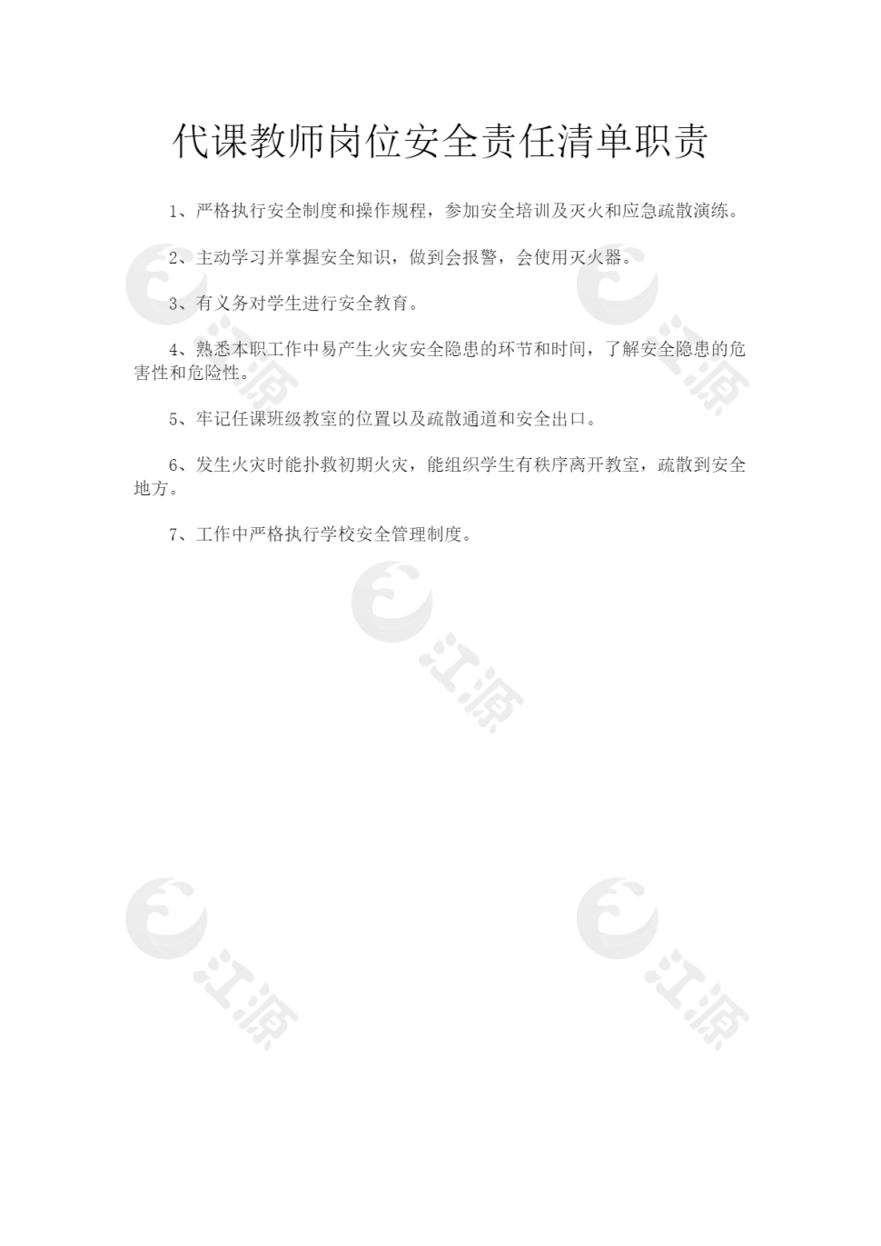 校园代课教师岗位安全责任清单职责