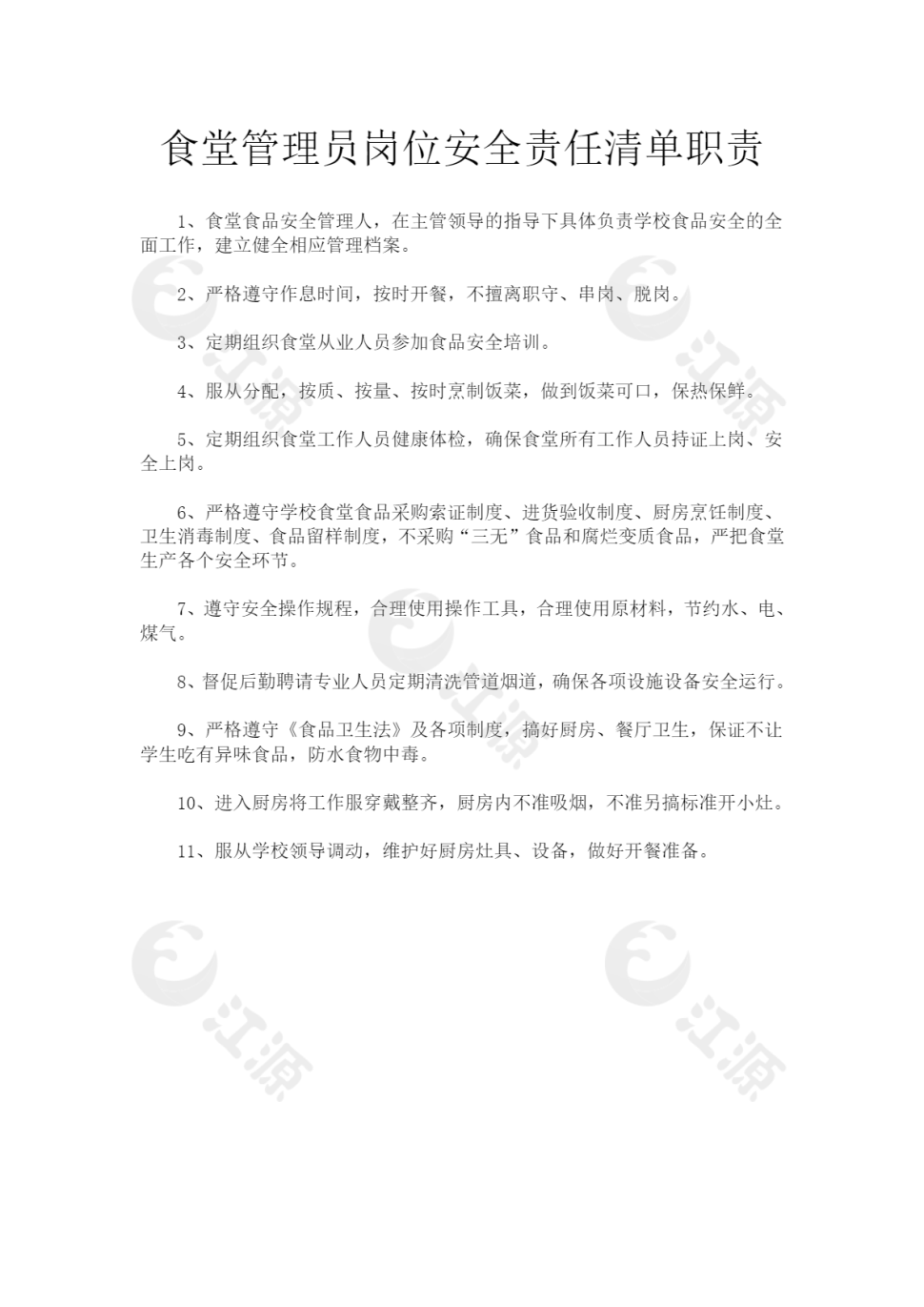 食堂管理员岗位安全责任清单职责