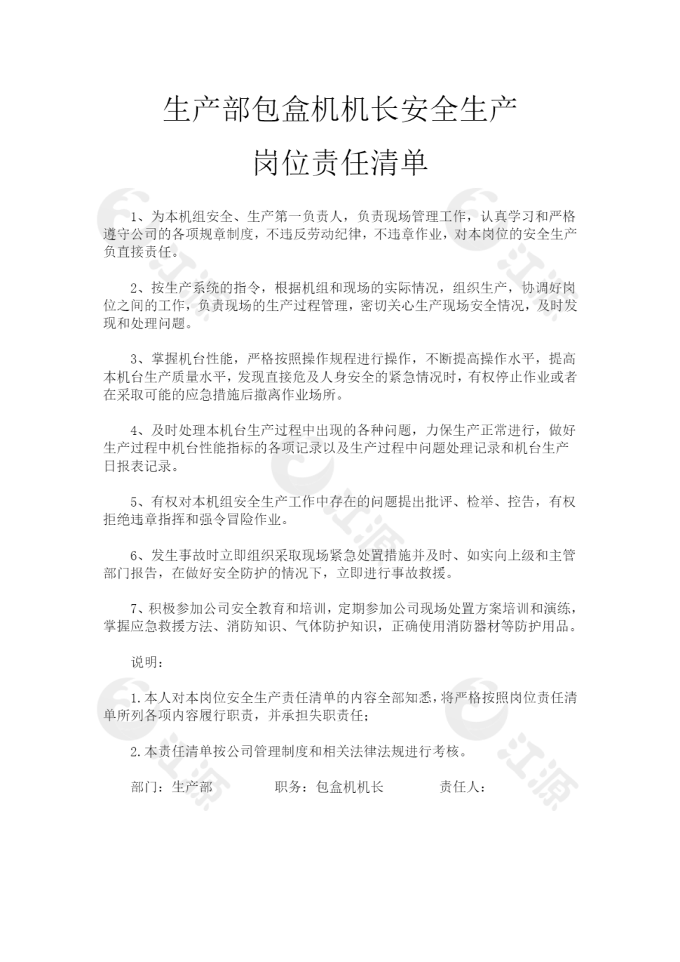 生产部包盒机机长安全生产岗位责任清单