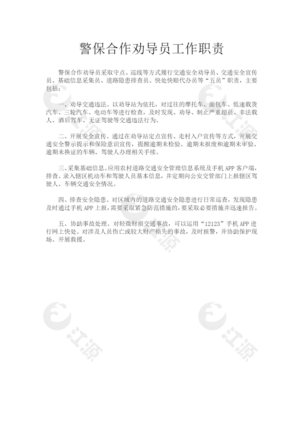 警保合作劝导员工作职责