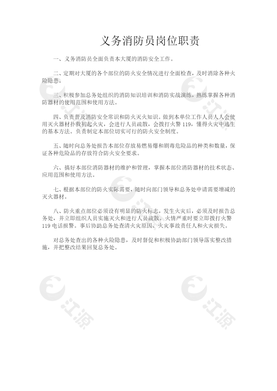 义务消防员岗位职责