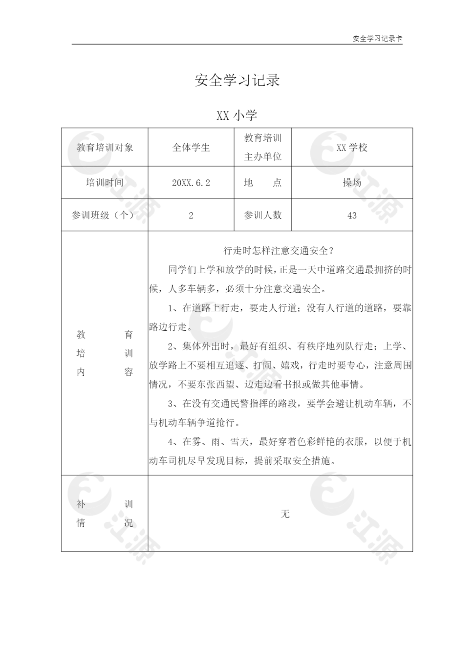 学校学生安全学习记录卡