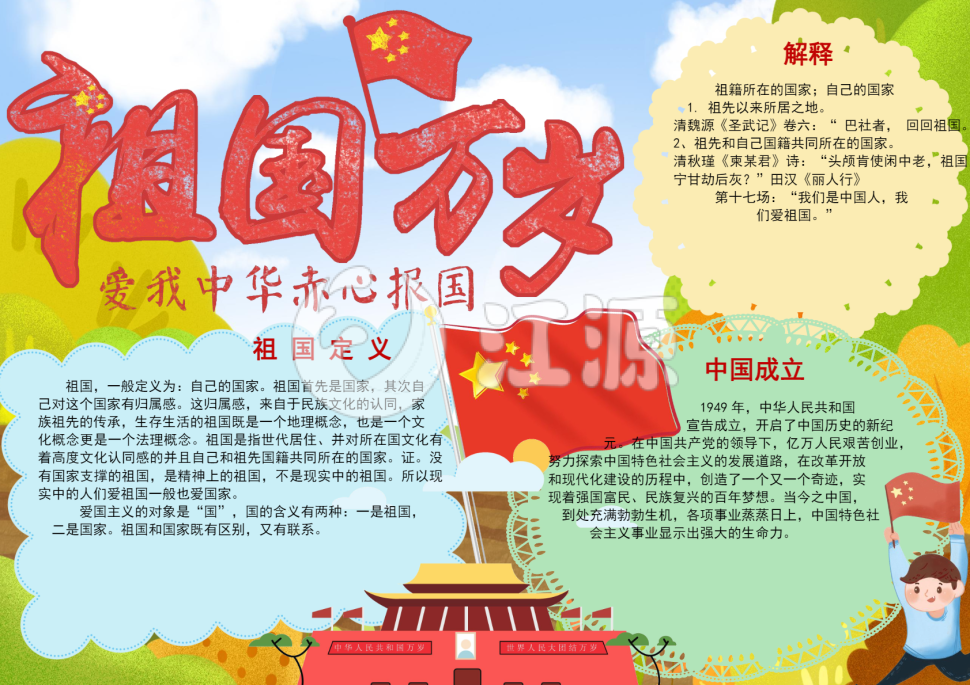 可爱学生爱国党建国家手抄报小报