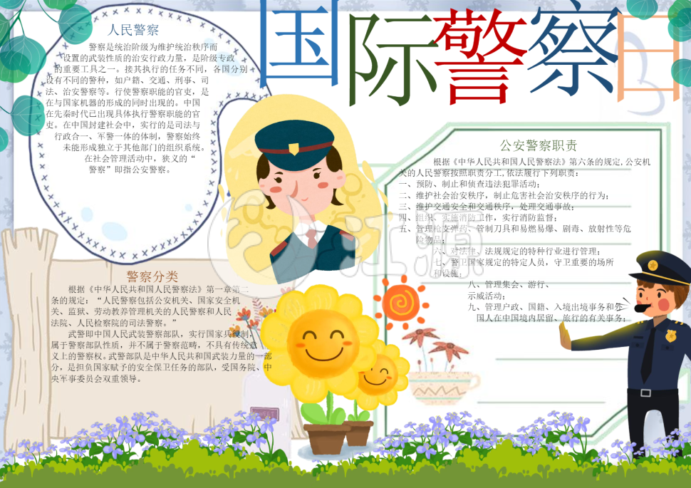 可爱国际警察日小报