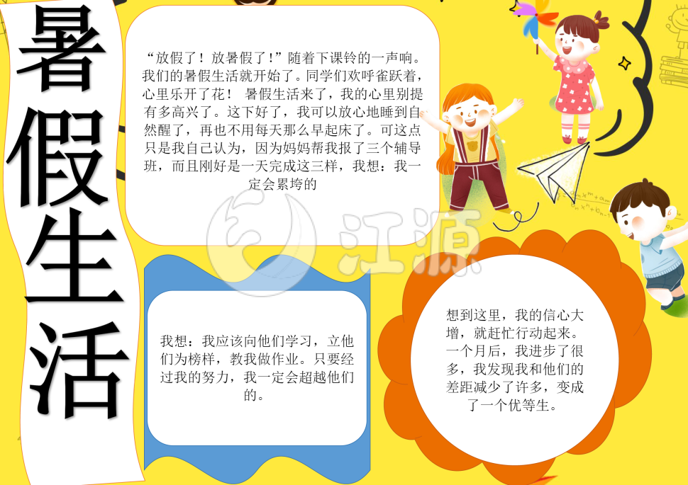 暑假生活小报手抄报