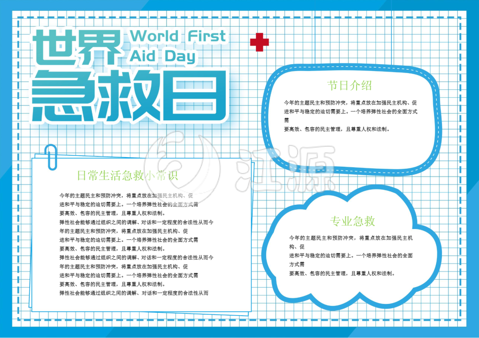 蓝色小清新世界急救日手抄报