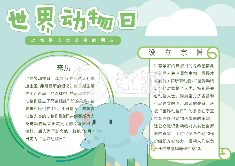 小清新蓝绿世界动物日手抄报小报