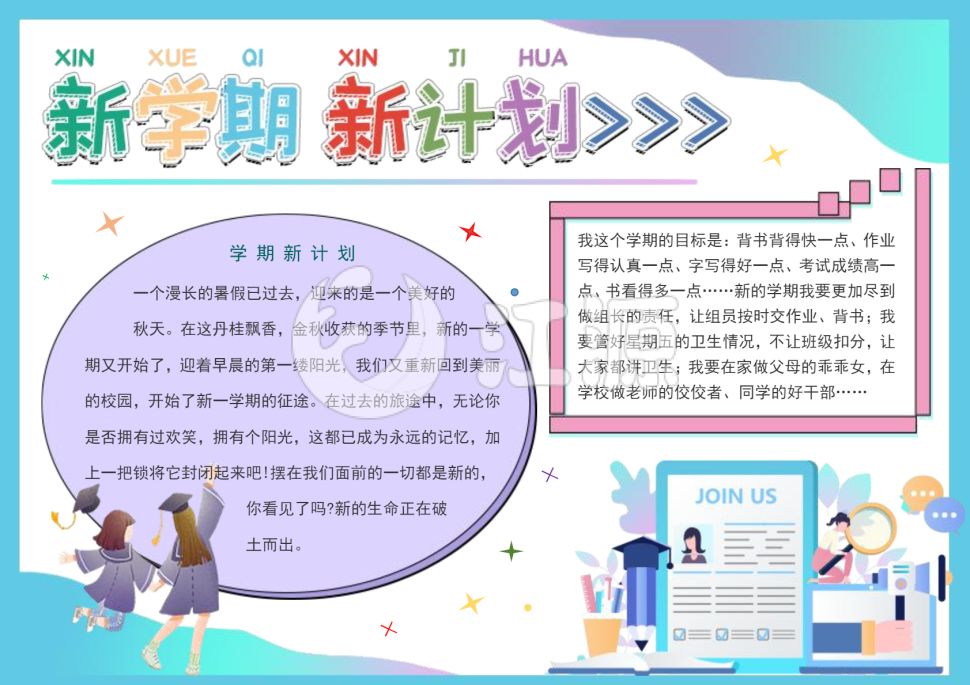 小清新风新学期新计划手抄报