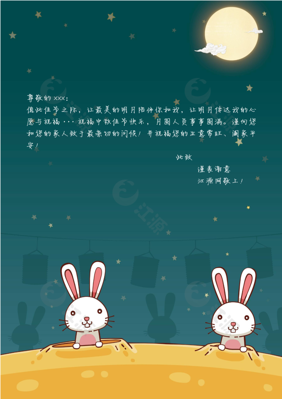 可爱卡通深绿色中秋节word信纸模板