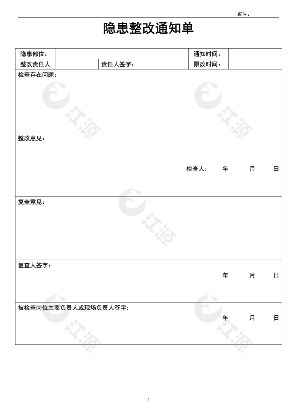 安全隐患整改通知单
