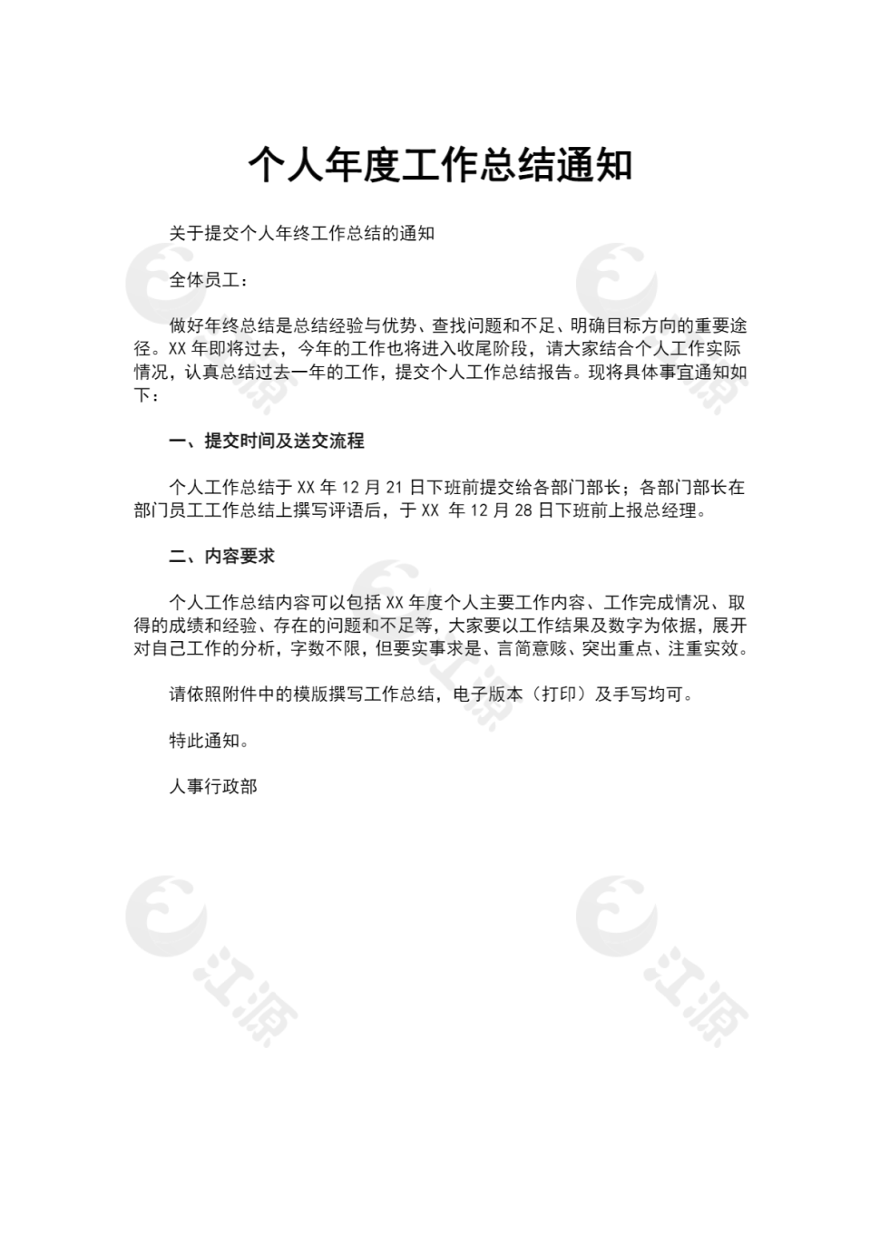 个人年度工作总结通知