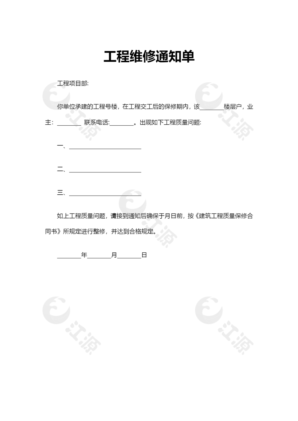 工程维修通知单