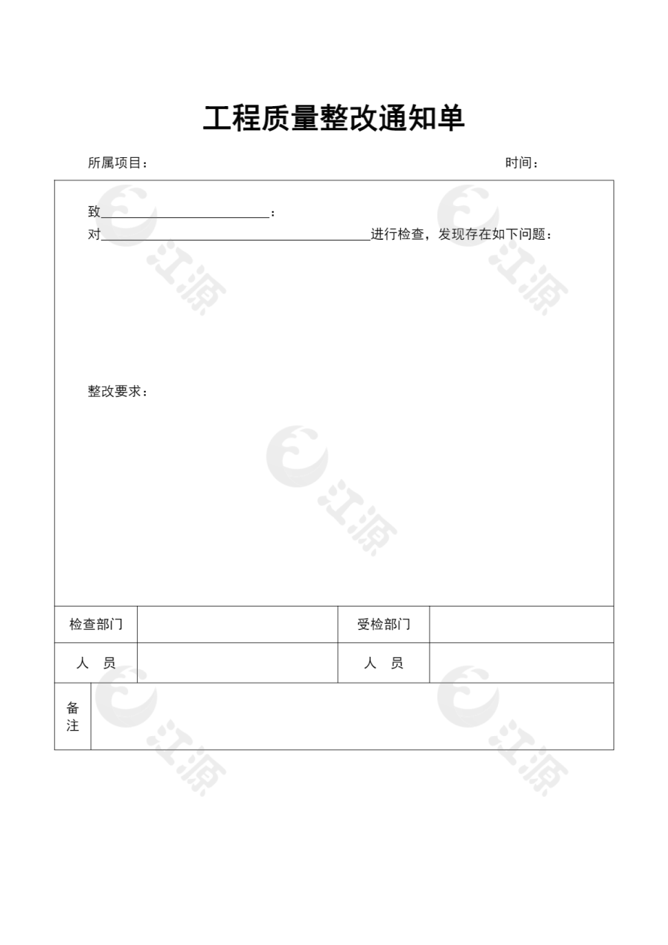 工程质量整改通知单