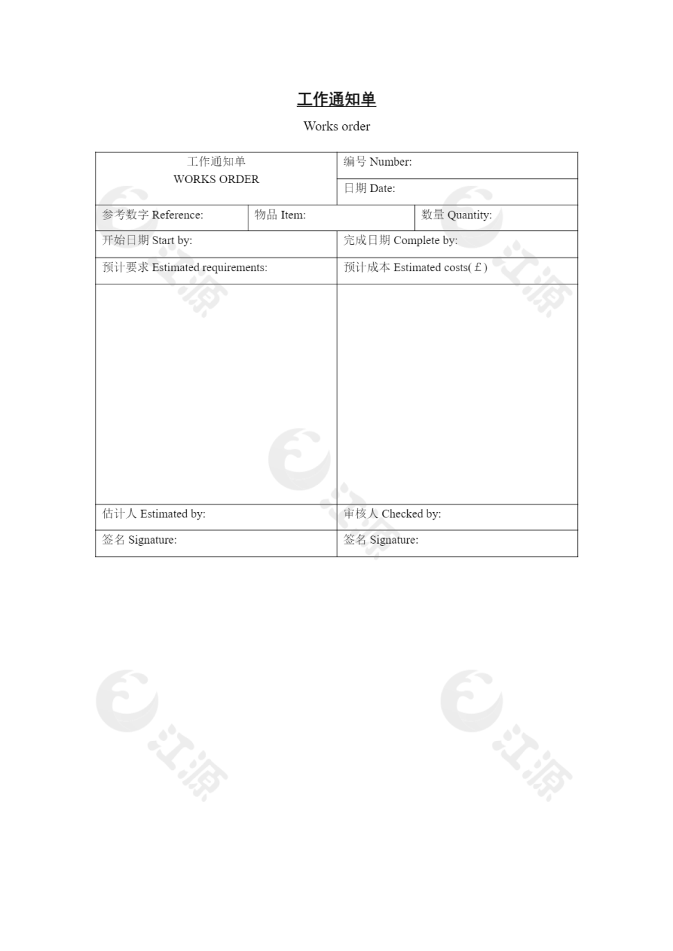 工作通知单word文档
