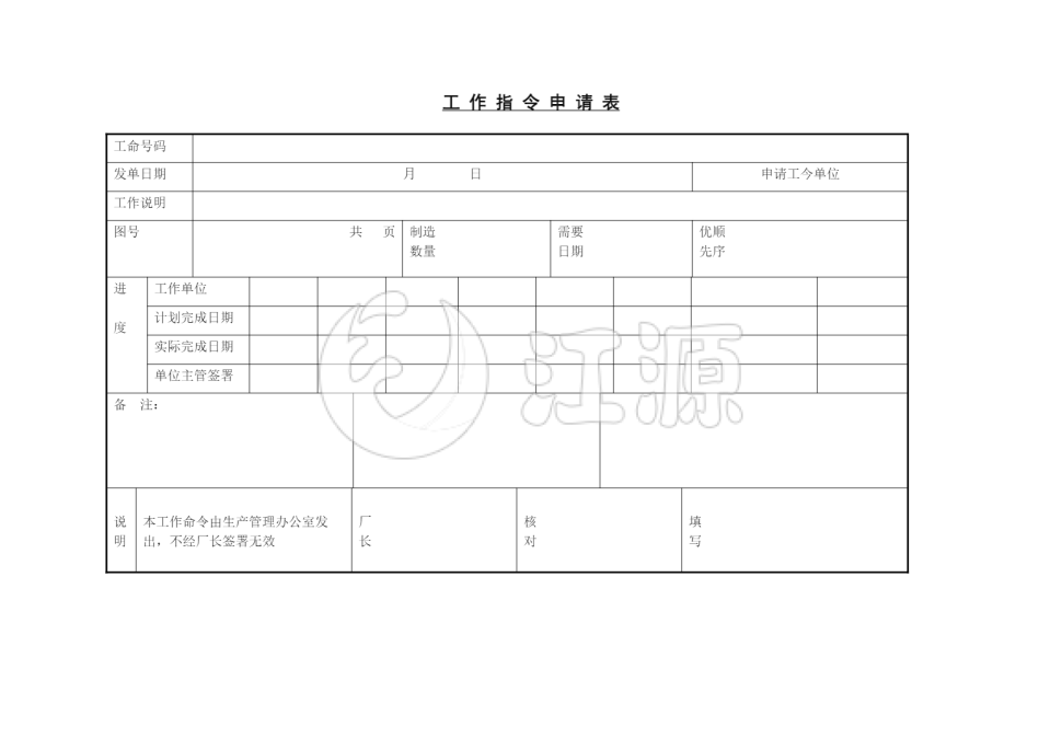 工作指令申请单word文档