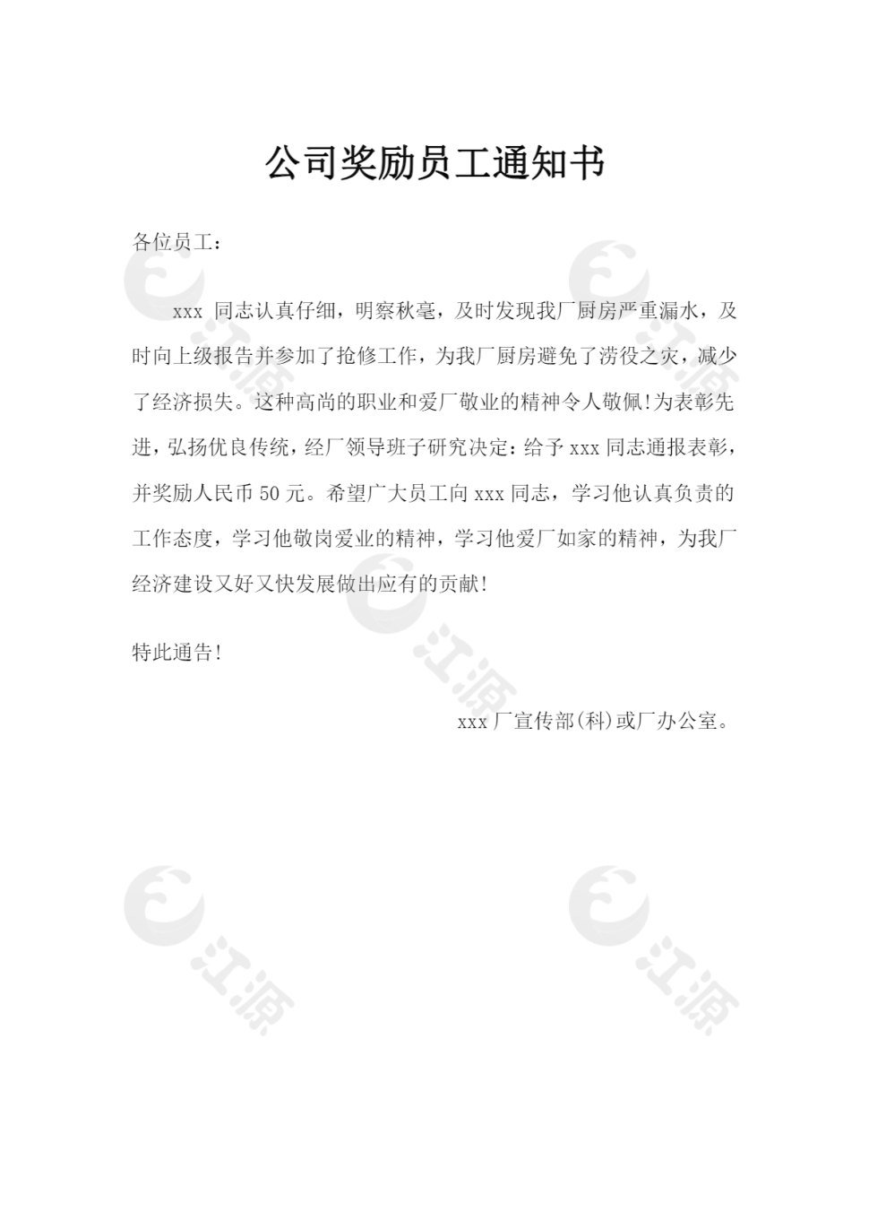 公司奖励员工通知书1