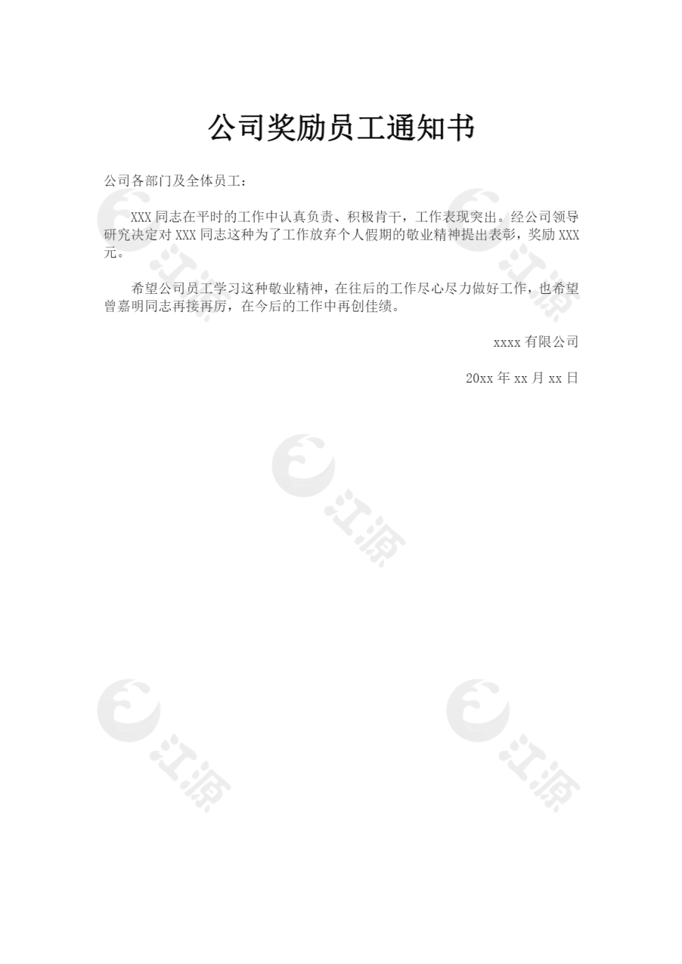 公司奖励员工通知书2