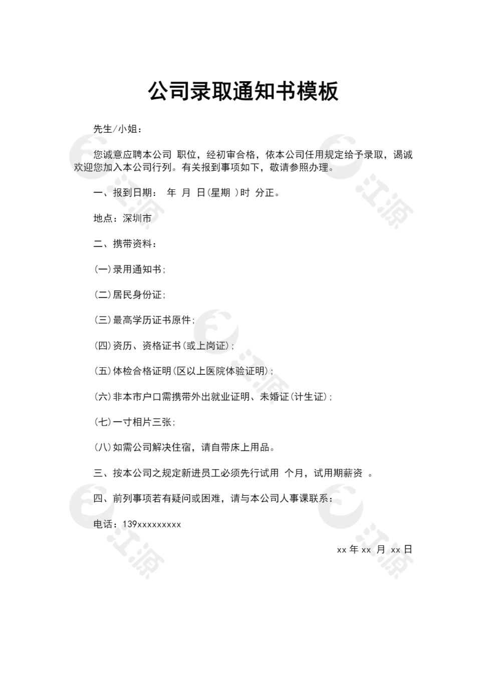 公司录取通知书模板