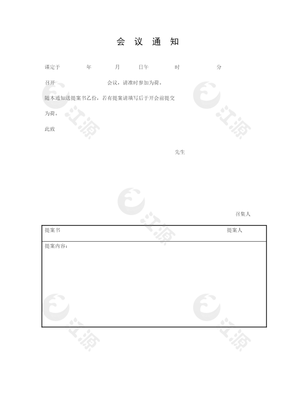会议管理会议通知word文档