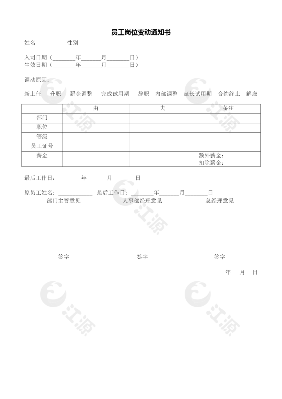 人力资源管理员工岗位变动通知word文档