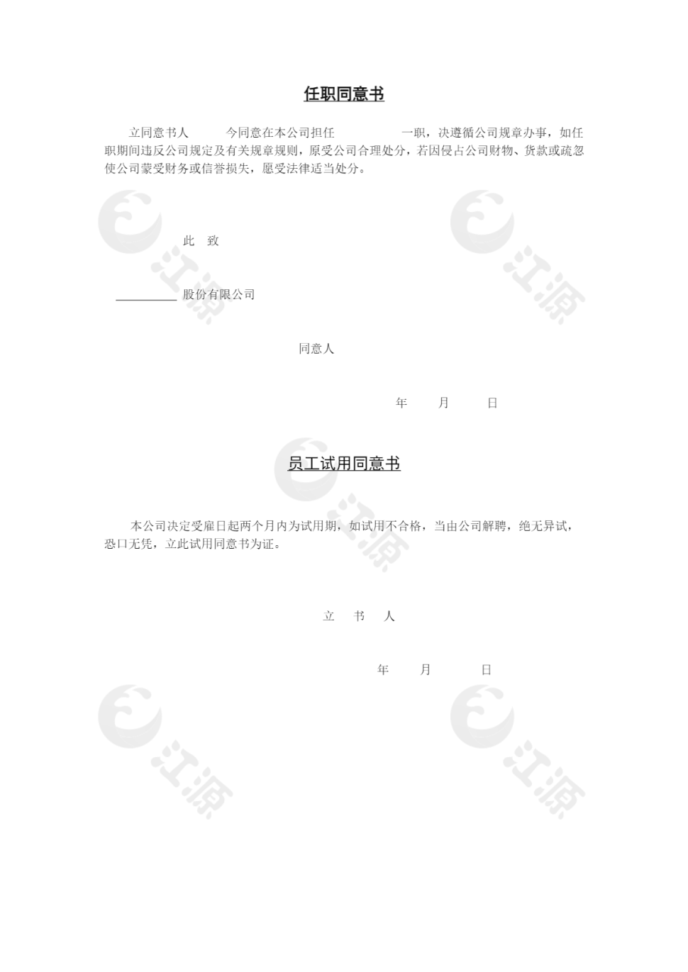 人事管理任职同意书word文档