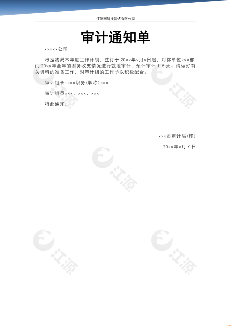 审计通知单Word模板5