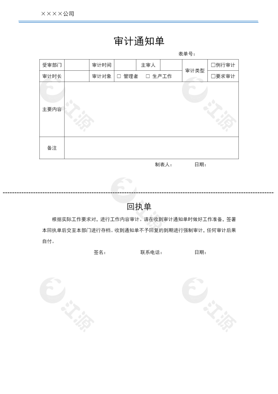 审计通知单Word模板7