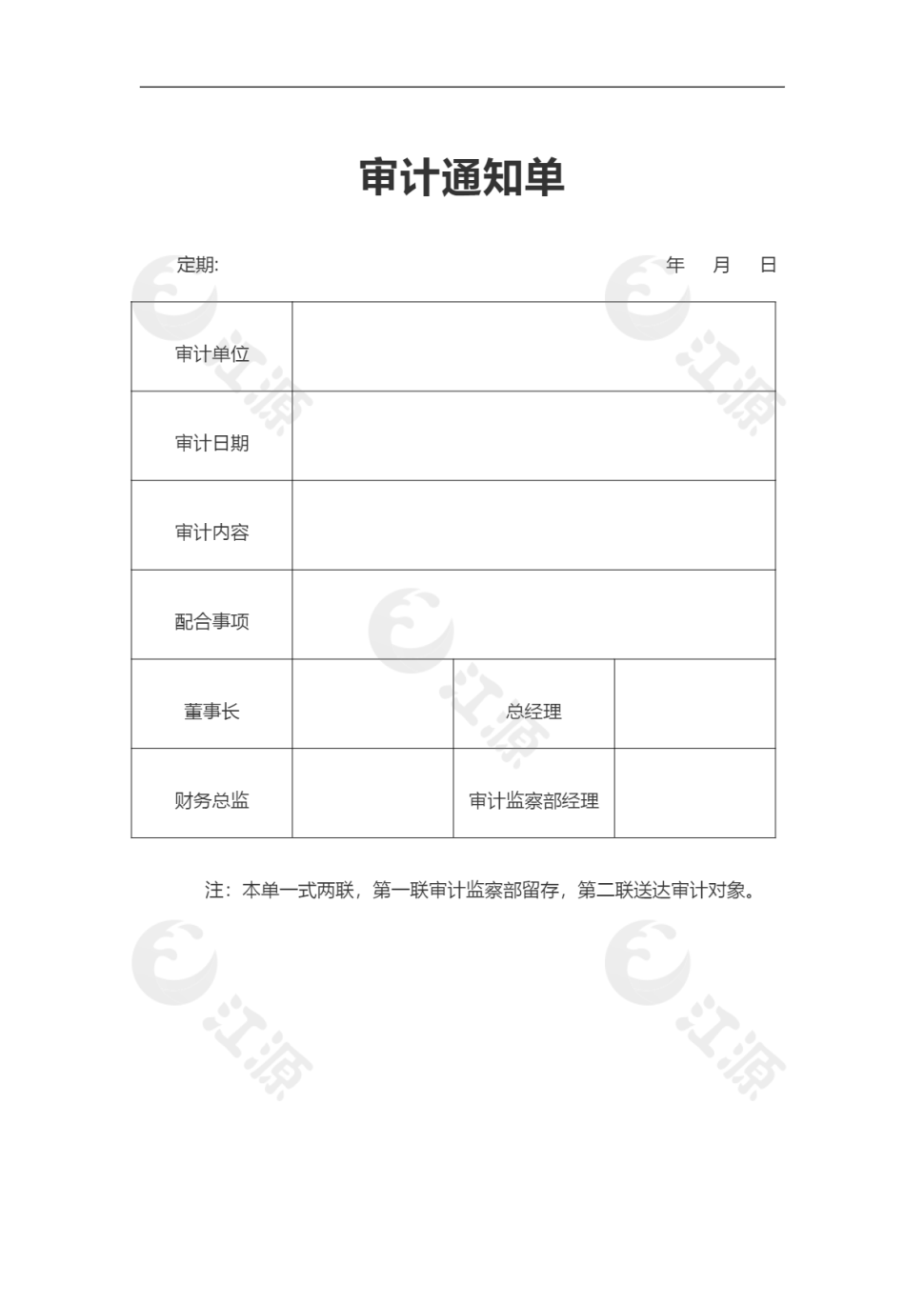 审计通知单Word模板8